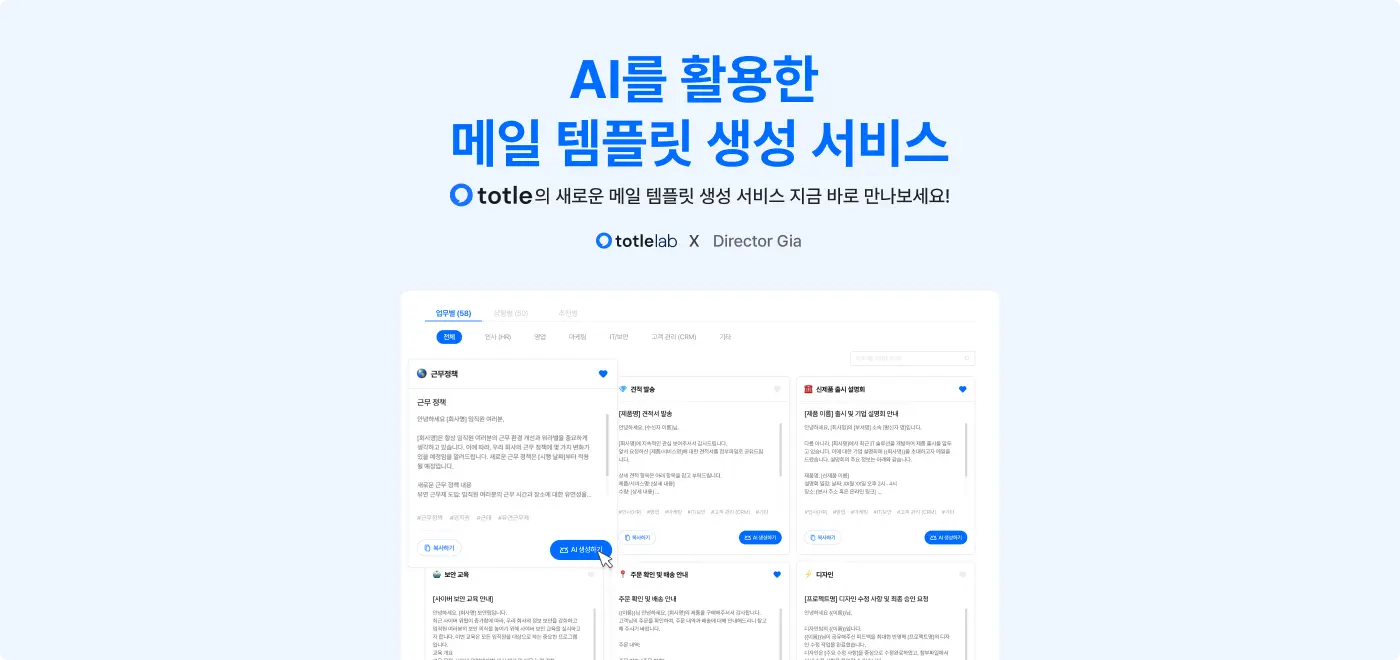 AI를 활용한 메일 템플릿 생성 서비스